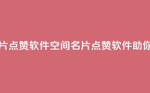 QQ空间名片点赞软件(QQ空间名片点赞软件,助你集点赞!) 第1张 QQ空间名片点赞软件(QQ空间名片点赞软件,助你集点赞!) 第1张