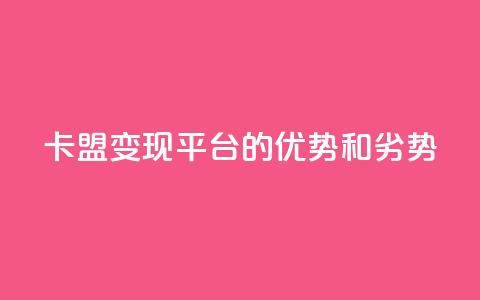 947卡盟变现平台的优势和劣势 第1张 947卡盟变现平台的优势和劣势 第1张
