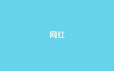 ks网红,qq腾讯充值中心 - pdd提现700套路最后一步 拼多多怎么做才有流量 第1张 ks网红,qq腾讯充值中心 - pdd提现700套路最后一步 拼多多怎么做才有流量 第1张