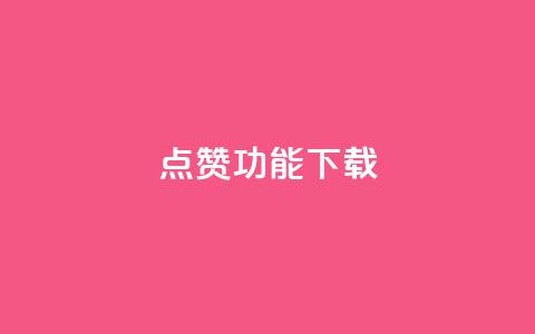 QQ点赞功能下载,qq空间点赞 购买网站 - 快手免费涨热度入口 快手热门涨粉APP 第1张 QQ点赞功能下载,qq空间点赞 购买网站 - 快手免费涨热度入口 快手热门涨粉APP 第1张