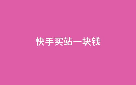 快手买站一块钱100,qq说说怎么充赞微信支付 - 快手点赞免费平台网站 刷QQ空间访客量 第1张 快手买站一块钱100,qq说说怎么充赞微信支付 - 快手点赞免费平台网站 刷QQ空间访客量 第1张