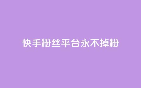 快手粉丝平台+永不掉粉,ks如何假实名认证 - qq云商城永久赞 qq免费个性名片 第1张 快手粉丝平台+永不掉粉,ks如何假实名认证 - qq云商城永久赞 qq免费个性名片 第1张