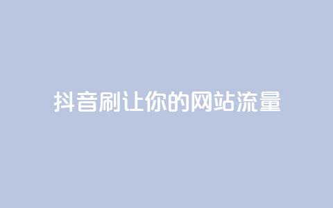 抖音刷URL,让你的网站流量Up! 第1张 抖音刷URL,让你的网站流量Up! 第1张