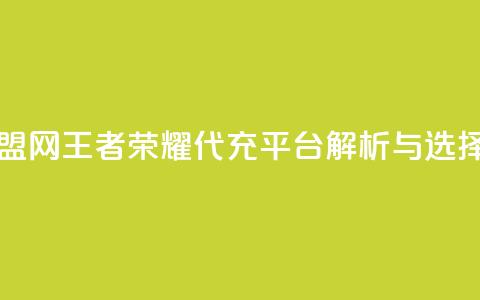 王者荣耀卡盟网 - 王者荣耀代充平台解析与选择指南~ 第1张 王者荣耀卡盟网 - 王者荣耀代充平台解析与选择指南~ 第1张
