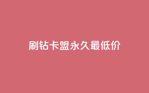 qq刷钻卡盟永久最低价,QQ空间24小时全网自助下单 - 全网稳定低价24小时下单平台 QQ浏览器点赞 第1张 qq刷钻卡盟永久最低价,QQ空间24小时全网自助下单 - 全网稳定低价24小时下单平台 QQ浏览器点赞 第1张