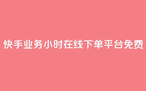 快手业务24小时在线下单平台免费,qqcvip十年沉淀官网最新版 - 彩虹云商城网站 乐创qq业务网 第1张 快手业务24小时在线下单平台免费,qqcvip十年沉淀官网最新版 - 彩虹云商城网站 乐创qq业务网 第1张