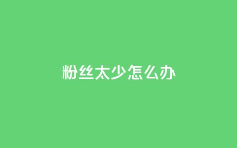 粉丝太少怎么办,快手一毛钱一万赞 - 快手点赞评论24小时在线 qq云商城24小时自助下单软件 第1张 粉丝太少怎么办,快手一毛钱一万赞 - 快手点赞评论24小时在线 qq云商城24小时自助下单软件 第1张