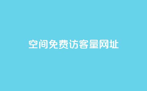 QQ空间免费访客量网址,24小时砍价助力网 - 拼多多业务自助下单网站 闲鱼pdd助力是真的吗 第1张 QQ空间免费访客量网址,24小时砍价助力网 - 拼多多业务自助下单网站 闲鱼pdd助力是真的吗 第1张