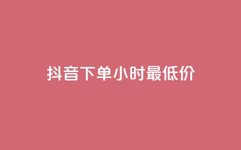 抖音下单24小时最低价,QQ空间三十个赞真人 - 拼多多刀 拼多多砍价商城 第1张 抖音下单24小时最低价,QQ空间三十个赞真人 - 拼多多刀 拼多多砍价商城 第1张