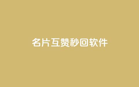 QQ名片互赞秒回软件,b站业务自助平台 - 拼多多新人助力网站免费 怎么加入平台挣佣金呢 第1张 QQ名片互赞秒回软件,b站业务自助平台 - 拼多多新人助力网站免费 怎么加入平台挣佣金呢 第1张