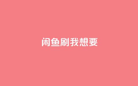 闲鱼刷我想要,qq刷空间访问人数 - 空间自助下单业务 快手免费业务平台 第1张 闲鱼刷我想要,qq刷空间访问人数 - 空间自助下单业务 快手免费业务平台 第1张
