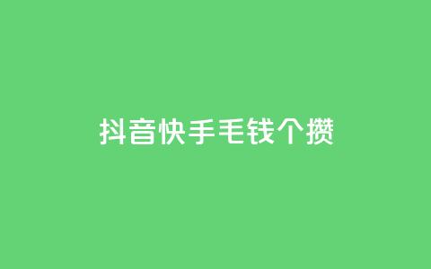 抖音快手1毛钱1000个攒,快手双击刷网站蚂蚁网 - 快手一元10000播放量软件 抖音超便宜24小时自助涨网 第1张 抖音快手1毛钱1000个攒,快手双击刷网站蚂蚁网 - 快手一元10000播放量软件 抖音超便宜24小时自助涨网 第1张
