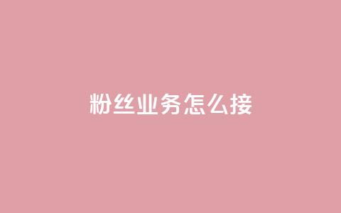 ks粉丝业务怎么接,自助下单小程序 - 快手评论自助平台有哪些 快手播放量自助下载平台 第1张 ks粉丝业务怎么接,自助下单小程序 - 快手评论自助平台有哪些 快手播放量自助下载平台 第1张