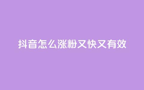 抖音怎么涨粉又快又有效 - 自助QQ业务 第1张 抖音怎么涨粉又快又有效 - 自助QQ业务 第1张