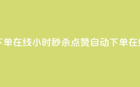 qq点赞秒自动下单24小时下单在线 - 24小时秒杀QQ点赞自动下单,在线服务快速到账! 第1张 qq点赞秒自动下单24小时下单在线 - 24小时秒杀QQ点赞自动下单,在线服务快速到账! 第1张