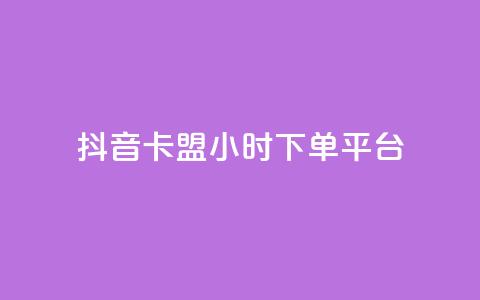 抖音卡盟24小时下单平台,ks免费业务平台快手 - 24小时自助业务下单超稳定 卡盟在线24小时自助下单 第1张 抖音卡盟24小时下单平台,ks免费业务平台快手 - 24小时自助业务下单超稳定 卡盟在线24小时自助下单 第1张