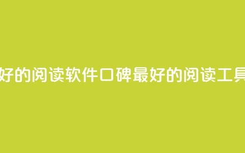 口碑最好的阅读软件(口碑最好的阅读工具) 第1张 口碑最好的阅读软件(口碑最好的阅读工具) 第1张