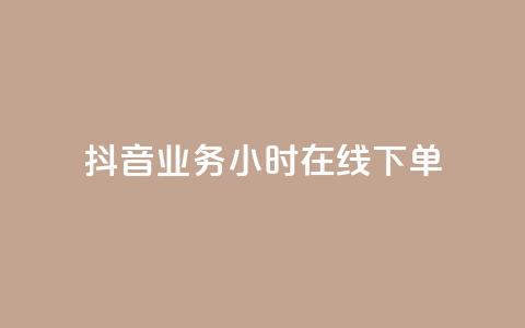 抖音业务24小时在线下单,1块1万粉 - 粉丝图片 抖音充值官方入口ios 第1张 抖音业务24小时在线下单,1块1万粉 - 粉丝图片 抖音充值官方入口ios 第1张