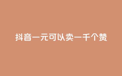 抖音一元可以卖一千个赞,抖音点赞充值微信支付 - 每天发作品怎么还掉粉 抖音怎么引流量涨粉 第1张 抖音一元可以卖一千个赞,抖音点赞充值微信支付 - 每天发作品怎么还掉粉 抖音怎么引流量涨粉 第1张