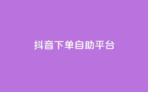 抖音下单自助平台,免费领取5000个赞 - qq大会员好还是svip好 QQ免费刷名片的网站 第1张 抖音下单自助平台,免费领取5000个赞 - qq大会员好还是svip好 QQ免费刷名片的网站 第1张