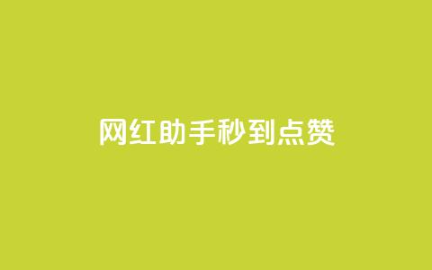 网红助手秒到点赞,抖音推流是怎么推的 - qq一天自动引流5万人 王者荣耀卡盟全网最低价稳定卡盟 第1张 网红助手秒到点赞,抖音推流是怎么推的 - qq一天自动引流5万人 王者荣耀卡盟全网最低价稳定卡盟 第1张