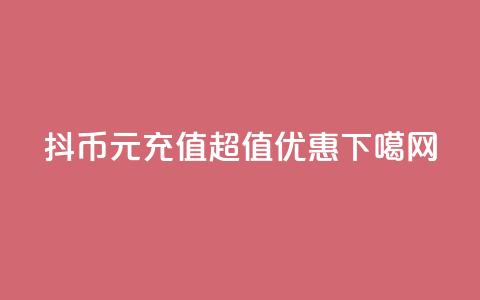 抖币1元充值超值优惠! 第1张 抖币1元充值超值优惠! 第1张