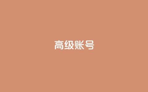 dy高级账号 - 探索dy高级账号的优势与使用技巧! 第1张 dy高级账号 - 探索dy高级账号的优势与使用技巧! 第1张