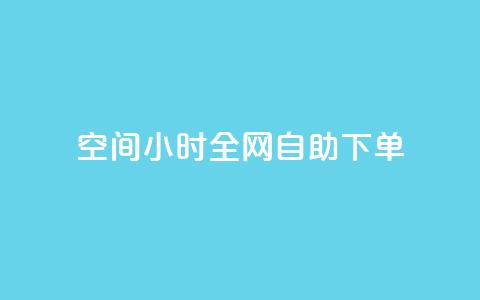 QQ空间24小时全网自助下单,ks账号购买 - 最便宜的货源批发网站 抖音自助清好还是不清好 第1张 QQ空间24小时全网自助下单,ks账号购买 - 最便宜的货源批发网站 抖音自助清好还是不清好 第1张