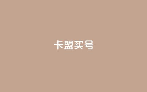 卡盟买QQ号 - 风雨科技24小时下单 第1张 卡盟买QQ号 - 风雨科技24小时下单 第1张