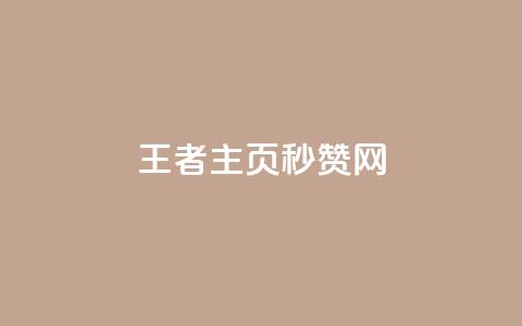 王者主页秒赞网,王者荣耀科技购买 - 低价刷qq访客量 粉丝图片 第1张 王者主页秒赞网,王者荣耀科技购买 - 低价刷qq访客量 粉丝图片 第1张