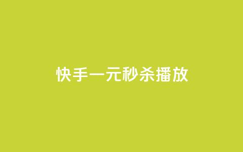 快手一元秒杀10000播放,快手播放量下单10万 - 免费领取浏览量网站 dy业务卡盟网站 第1张 快手一元秒杀10000播放,快手播放量下单10万 - 免费领取浏览量网站 dy业务卡盟网站 第1张