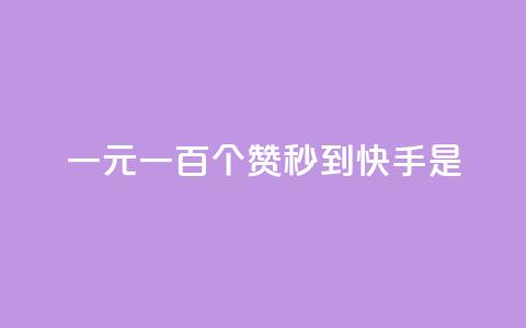 一元一百个赞秒到快手是,快手评论神器最新版下载 - 全网最便宜快手业务网站 qq空间访客 第1张 一元一百个赞秒到快手是,快手评论神器最新版下载 - 全网最便宜快手业务网站 qq空间访客 第1张