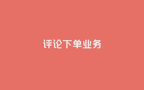 dy评论下单业务,qq空间访客免费网站20个 - QQ名片互赞在线网址 粉丝是怎么涨起来的 第1张 dy评论下单业务,qq空间访客免费网站20个 - QQ名片互赞在线网址 粉丝是怎么涨起来的 第1张