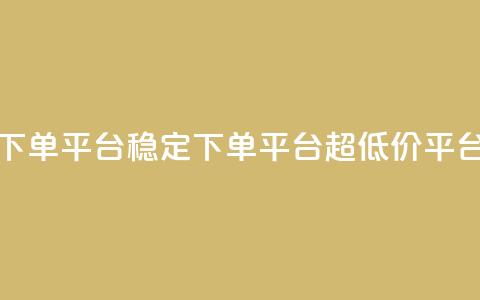 dy下单平台-ks-dy-稳定下单平台-超低价平台,dy粉丝特价 - qq空间访客量免费购买 抖音点赞网页自助平台 第1张 dy下单平台-ks-dy-稳定下单平台-超低价平台,dy粉丝特价 - qq空间访客量免费购买 抖音点赞网页自助平台 第1张