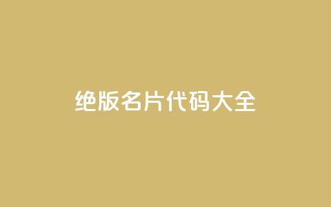 qq绝版名片代码大全,qq空间说说访问量 - ks直播平台正规吗 QQ免费刷名片的网站 第1张 qq绝版名片代码大全,qq空间说说访问量 - ks直播平台正规吗 QQ免费刷名片的网站 第1张