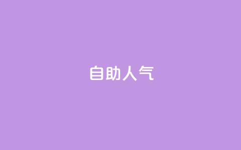 KS自助人气,快手低价业务自助平台软件 - 快手1元100粉丝活粉的方法 ks自助下单服务平台秒到帐 第1张 KS自助人气,快手低价业务自助平台软件 - 快手1元100粉丝活粉的方法 ks自助下单服务平台秒到帐 第1张