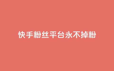 快手粉丝平台+永不掉粉,qq钻业务卡盟 - qq互联官网手机版 涨粉丝的7种方法 第1张 快手粉丝平台+永不掉粉,qq钻业务卡盟 - qq互联官网手机版 涨粉丝的7种方法 第1张