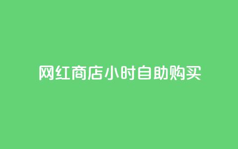网红商店24小时自助购买,抖音怎么发作品才能上热门呢 - 拼多多领700元全过程 拼多多抢单神器管用吗 第1张 网红商店24小时自助购买,抖音怎么发作品才能上热门呢 - 拼多多领700元全过程 拼多多抢单神器管用吗 第1张