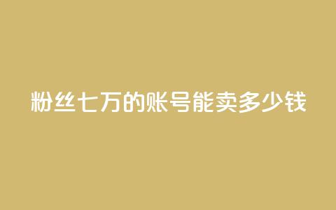 粉丝七万的账号能卖多少钱,ks直播平台正规吗 - 快手业务网站平台24小时 粉丝如何快速涨到一万 第1张 粉丝七万的账号能卖多少钱,ks直播平台正规吗 - 快手业务网站平台24小时 粉丝如何快速涨到一万 第1张