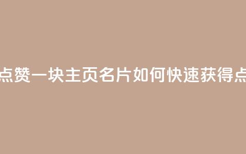 qq主页名片点赞一块 - qq主页名片如何快速获得点赞~ 第1张 qq主页名片点赞一块 - qq主页名片如何快速获得点赞~ 第1张
