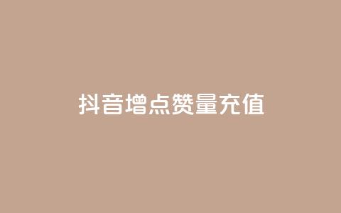 抖音增点赞量充值,卡盟最低自助下单官网 - 拼多多卡盟自助下单服务 美团社群助力 第1张 抖音增点赞量充值,卡盟最低自助下单官网 - 拼多多卡盟自助下单服务 美团社群助力 第1张