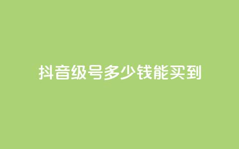 抖音50级号多少钱能买到,抖音9元63钻在哪充值 - 闪电云商城自助下单 巨量千川人工客服入口 第1张 抖音50级号多少钱能买到,抖音9元63钻在哪充值 - 闪电云商城自助下单 巨量千川人工客服入口 第1张
