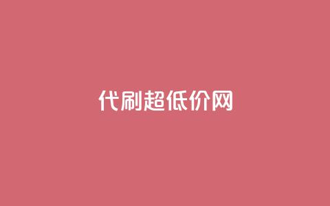 代刷超低价网 - 代刷超低价网-极致实惠,一站式服务~ 第1张 代刷超低价网 - 代刷超低价网-极致实惠,一站式服务~ 第1张