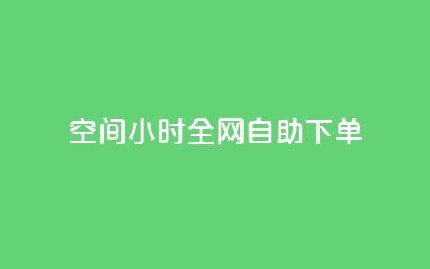 QQ空间24小时全网自助下单 - 网红商城快手业务 第1张 QQ空间24小时全网自助下单 - 网红商城快手业务 第1张