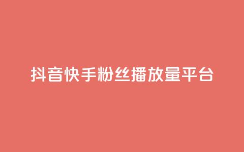 抖音快手粉丝播放量平台,ks特价自助 - 抖音获取10000赞 网红商城24小时下单平台 第1张 抖音快手粉丝播放量平台,ks特价自助 - 抖音获取10000赞 网红商城24小时下单平台 第1张