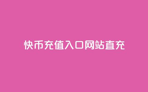 快币充值入口网站直充 - 快币在线充值平台直达入口指南! 第1张 快币充值入口网站直充 - 快币在线充值平台直达入口指南! 第1张