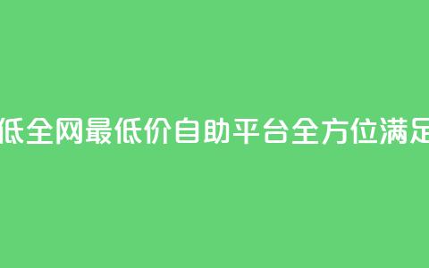 qq自助平台全网最低 - 全网最低价QQ自助平台,全方位满足用户需求~ 第1张 qq自助平台全网最低 - 全网最低价QQ自助平台,全方位满足用户需求~ 第1张