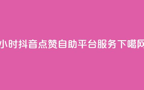 24小时抖音点赞自助平台服务 第1张 24小时抖音点赞自助平台服务 第1张