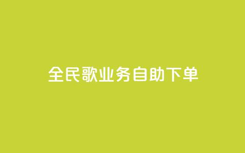 全民k歌业务自助下单,超低价qq业务自助下单平台 - 快手买的引流推广增加曝光度 抖音正版官方 第1张 全民k歌业务自助下单,超低价qq业务自助下单平台 - 快手买的引流推广增加曝光度 抖音正版官方 第1张