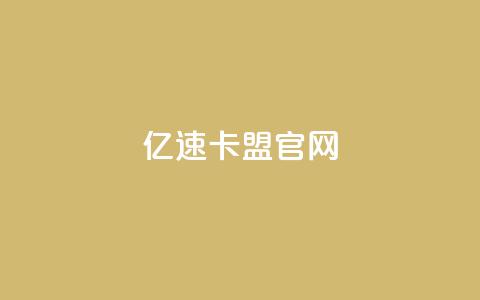 亿速卡盟官网 - 亿速卡盟官网:一站式SEO优化解决方案。 第1张 亿速卡盟官网 - 亿速卡盟官网:一站式SEO优化解决方案。 第1张